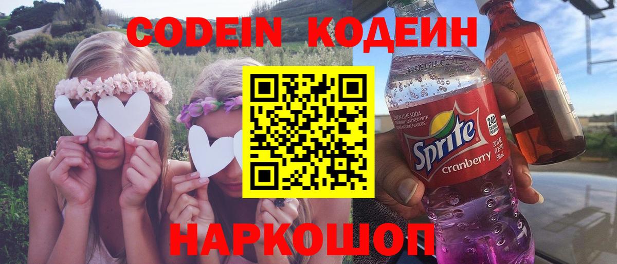 Кодеин Purple Drank  Вход с VPN  Кодеиновый сироп Lean напиток Lean (лин)  Красноярск 